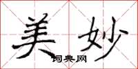 侯登峰美妙楷书怎么写