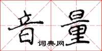 侯登峰音量楷书怎么写