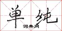 侯登峰单纯楷书怎么写