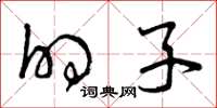 曾庆福的子草书怎么写