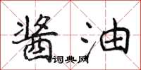侯登峰酱油楷书怎么写