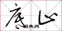 曾庆福底止草书怎么写