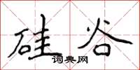 侯登峰硅谷楷书怎么写