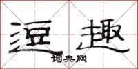 范连陞逗趣隶书怎么写