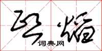 朱锡荣熙焰草书怎么写