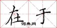 侯登峰在于楷书怎么写