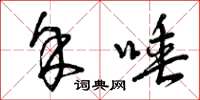 曾庆福余唾草书怎么写
