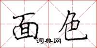 侯登峰面色楷书怎么写