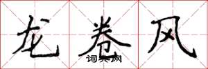 侯登峰龙卷风楷书怎么写