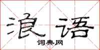范连陞浪语隶书怎么写