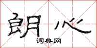 范连陞朗心隶书怎么写