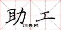 侯登峰助工楷书怎么写