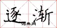 侯登峰逐渐楷书怎么写