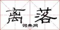 范连陞离落隶书怎么写