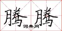 侯登峰腾腾楷书怎么写