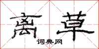 范连陞离草隶书怎么写