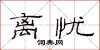 范连陞离忧隶书怎么写