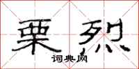范连陞栗烈隶书怎么写