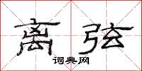 范连陞离弦隶书怎么写