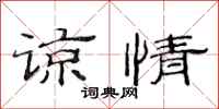 范连陞谅情隶书怎么写