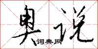 钱沛云奥说行书怎么写