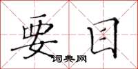 黄华生要目楷书怎么写