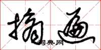 朱锡荣摘遍草书怎么写