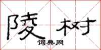 范连陞陵树隶书怎么写