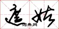 朱锡荣遮姑草书怎么写