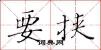 黄华生要挟楷书怎么写