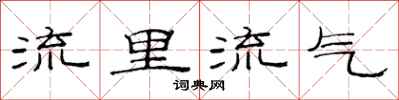 范连陞流里流气隶书怎么写