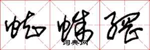 朱锡荣蜘蛛网草书怎么写