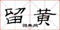 范连陞留黄隶书怎么写