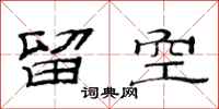 范连陞留空隶书怎么写