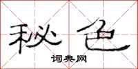 范连陞秘色隶书怎么写