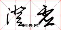 朱锡荣澄虚草书怎么写