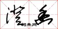 朱锡荣澄幽草书怎么写