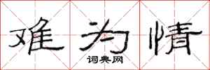 范连陞难为情隶书怎么写