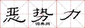 范连陞恶势力隶书怎么写