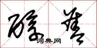 朱锡荣醇善草书怎么写