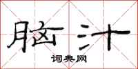 范连陞脑汁隶书怎么写