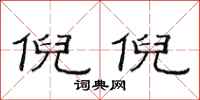 范连陞倪倪隶书怎么写