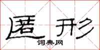 范连陞匿形隶书怎么写