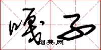 朱锡荣嘎子草书怎么写