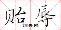 黄华生贻辱楷书怎么写