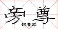 范连陞旁尊隶书怎么写