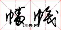 朱锡荣幡帜草书怎么写