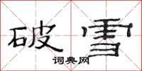 范连陞破雪隶书怎么写