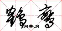 朱锡荣鹤鸾草书怎么写