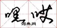朱锡荣嘿哎草书怎么写